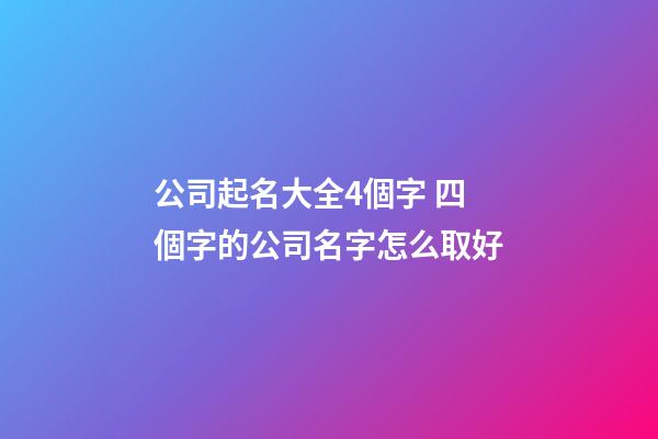 公司起名大全4個字 四個字的公司名字怎么取好-第1張-公司起名-玄機派